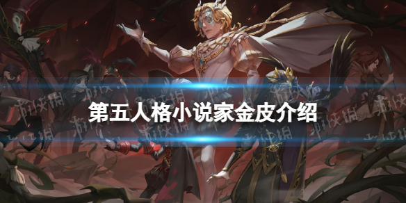 第五人格小说家金皮怎么样小说家金皮介绍