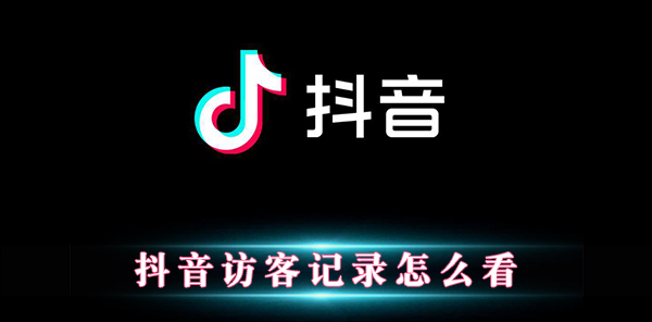 抖音访客记录怎么看