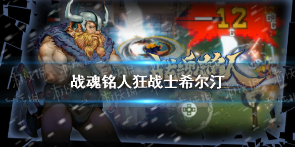 战魂铭人新角色狂战士希尔汀怎么样狂战士希尔汀介绍