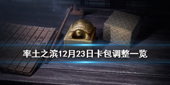 率土之滨12月23日卡包调整一览五星XP武将夏侯霸刘表实装