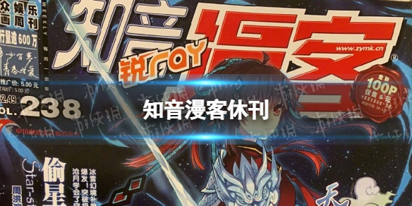 知音漫客休刊知音漫客宣布5月