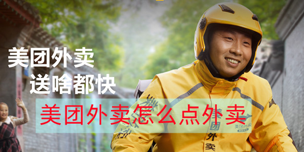 美团外卖怎么点外卖