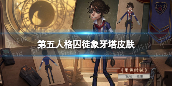 第五人格囚徒象牙塔皮肤怎么样囚徒怪咖皮肤展示