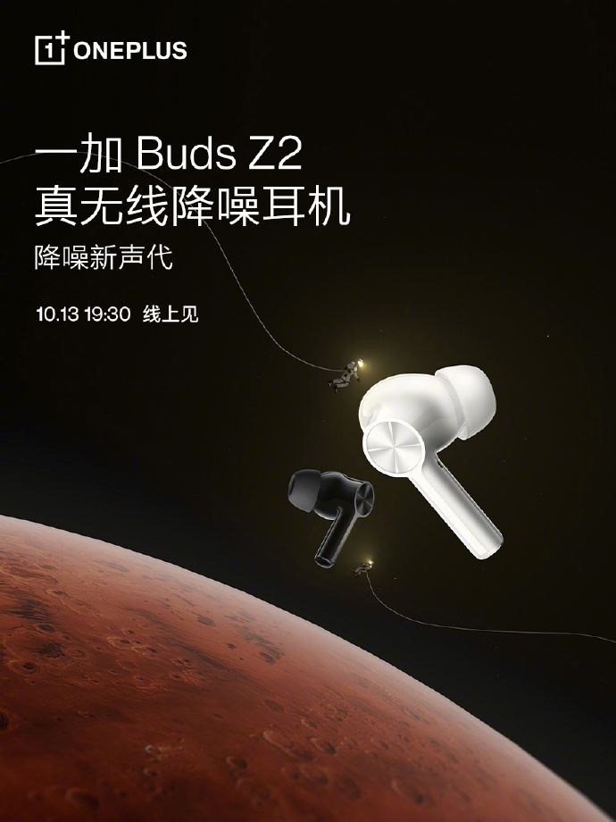 一加BudsZ2无线降噪耳机10月13日发布