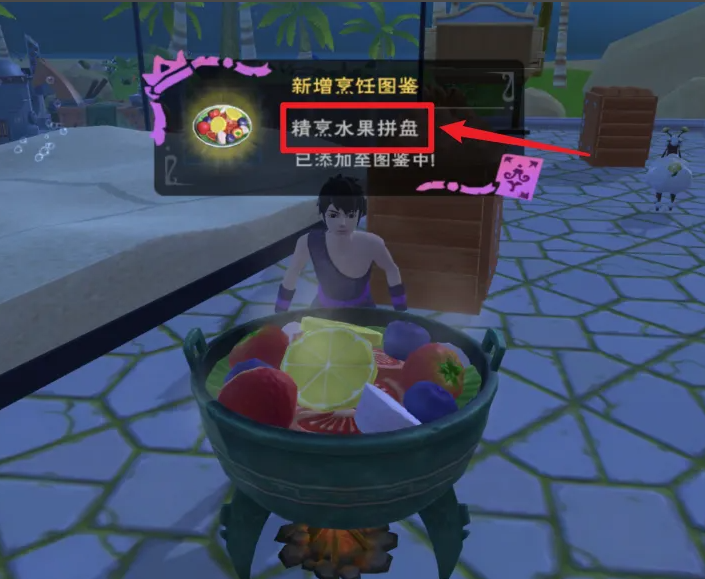 创造与魔法精烹水果沙拉配方介绍