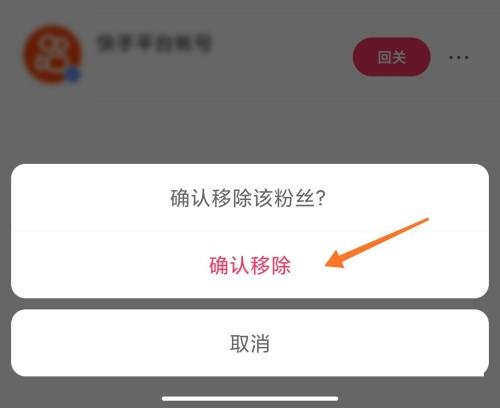 快手怎么移除粉丝