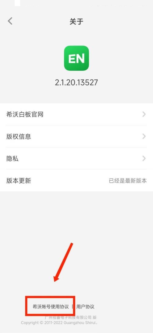 希沃白板如何打开使用协议