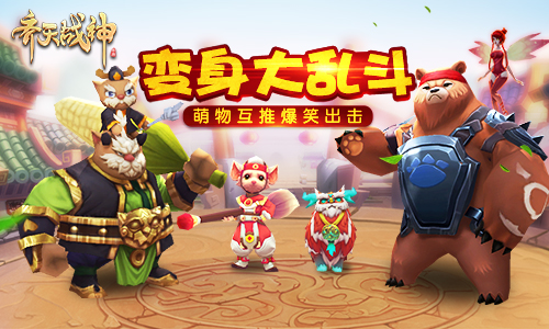 萌物求推倒齐天战神变身大乱斗爽翻天