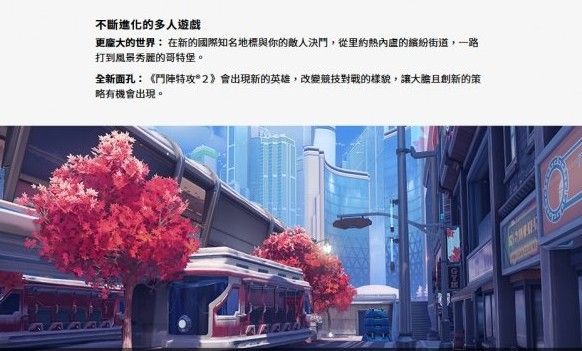 守望先锋2中文官网正式上线！最终确定只会有一个客户端