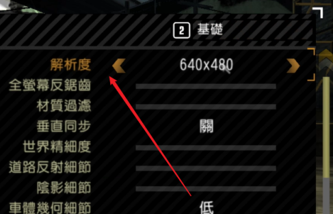 极品飞车9设置分辨率的具体操作