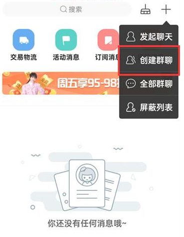 蘑菇街怎么创建群聊