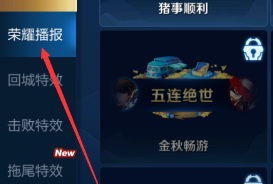 王者荣耀设置荣耀播报的方法