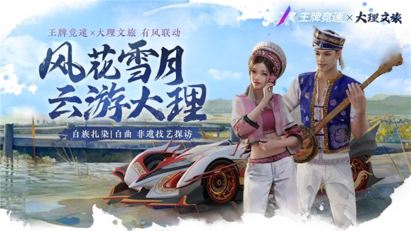 王牌竞速云南赛季福利抢鲜揭秘：竞速之滇遇见非遗