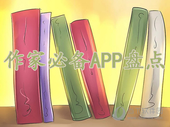 作家必备APP有哪些写作软件推荐盘点