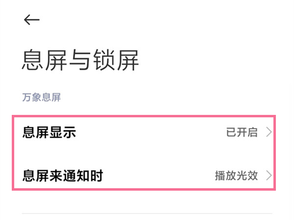 小米13怎么开启通知亮屏