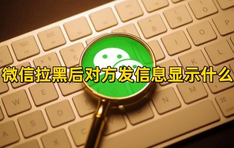 微信拉黑后对方发信息显示什么微信拉黑后对方发信息还能收到吗