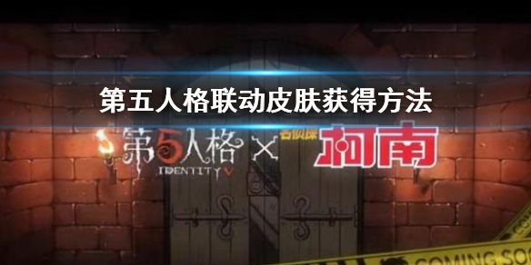 第五人格联动皮肤怎么获得