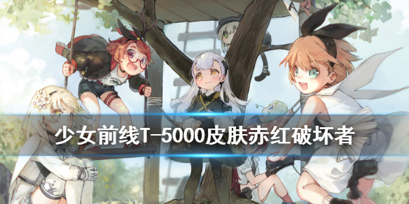 少女前线T