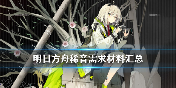 明日方舟稀音精二材料是什么