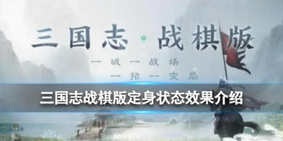 三国志战棋版定身状态是什么定身状态效果详解