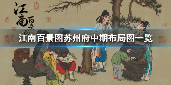 江南百景图苏州府中期怎么布局