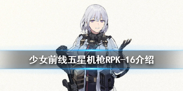 少女前线RPK
