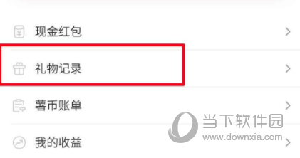小红书怎么查看礼物记录送出去的礼物都在这里