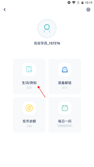 炭炭背单词官网app