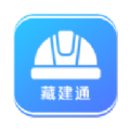 藏建通工人app官方下载
