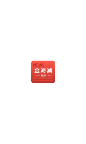 金海湖融媒体中心APP图3