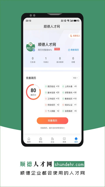 顺德人才网官方版图1