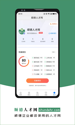 顺德人才网官方版图5