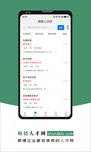 顺德人才网官方版图4