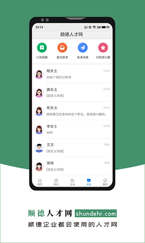顺德人才网官方版图7