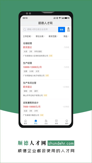 顺德人才网官方版图3