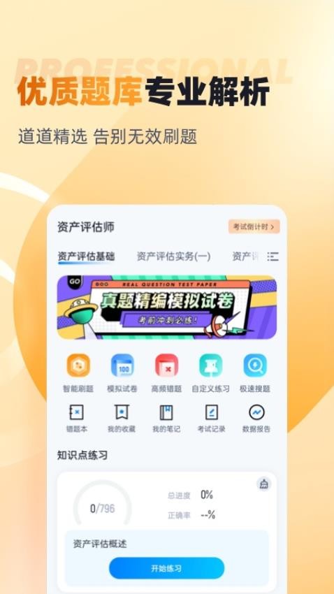 资产评估师考试聚题库手机版截图5