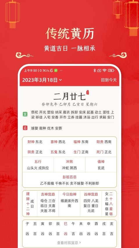 万年历黄道吉日APP