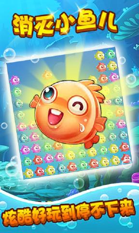 消灭小鱼儿下载截图5