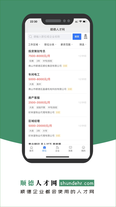 顺德人才网最新版图2
