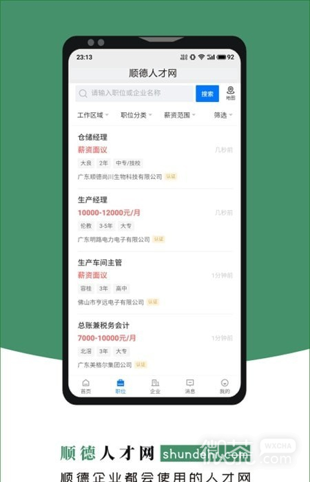 顺德人才网最新版图5