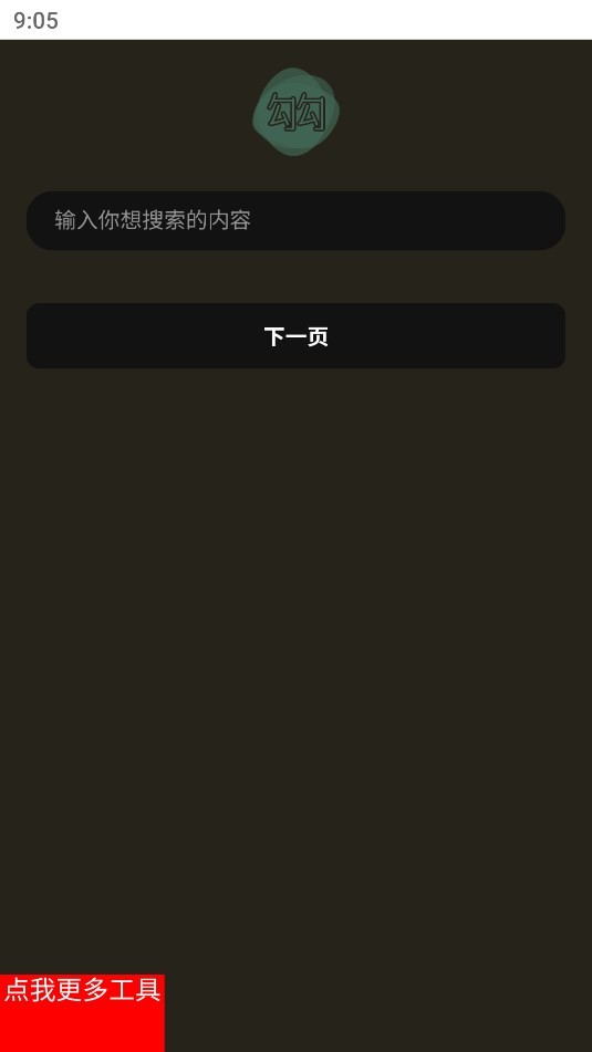 勾勾搜索图3
