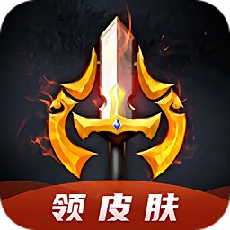 换肤王者领皮肤app官方版