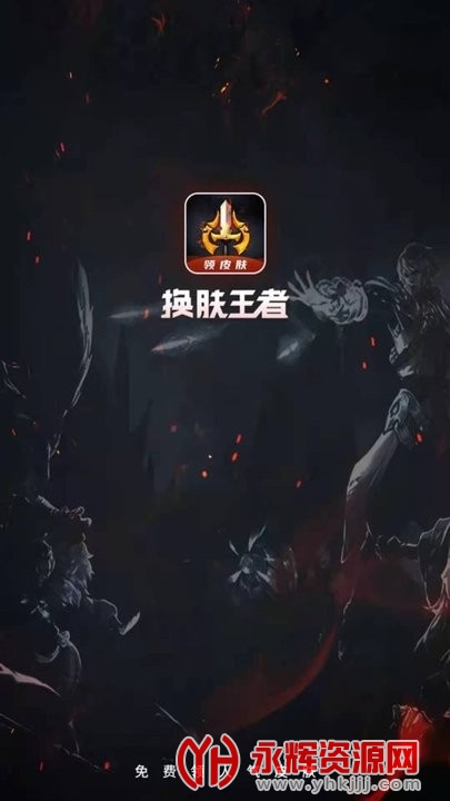 换肤王者领皮肤app官方版图6