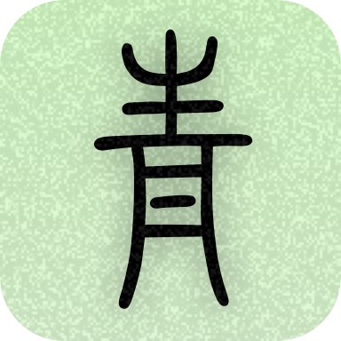 青青日记本