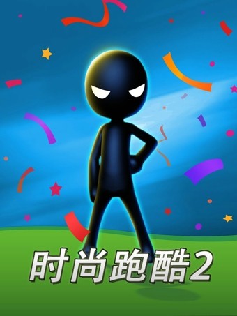 时尚跑酷2回归图3