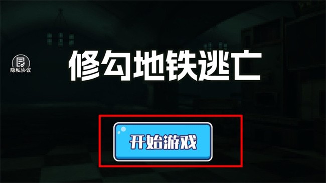 修勾地铁逃生