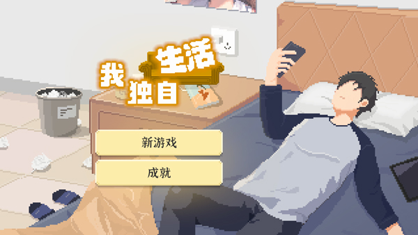 我独自生活游戏破解版