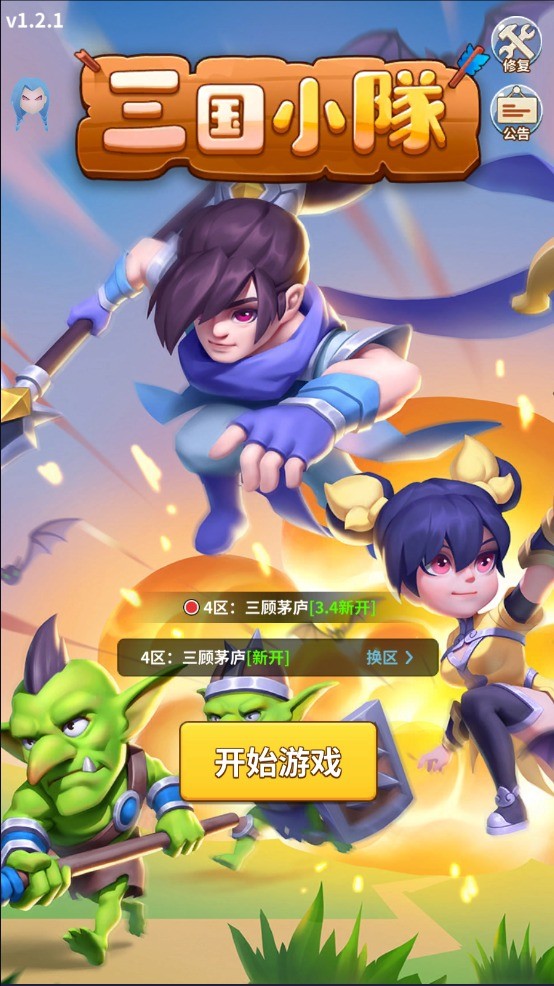 三国小队游戏