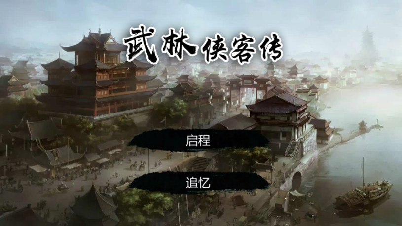 武林侠客传手游