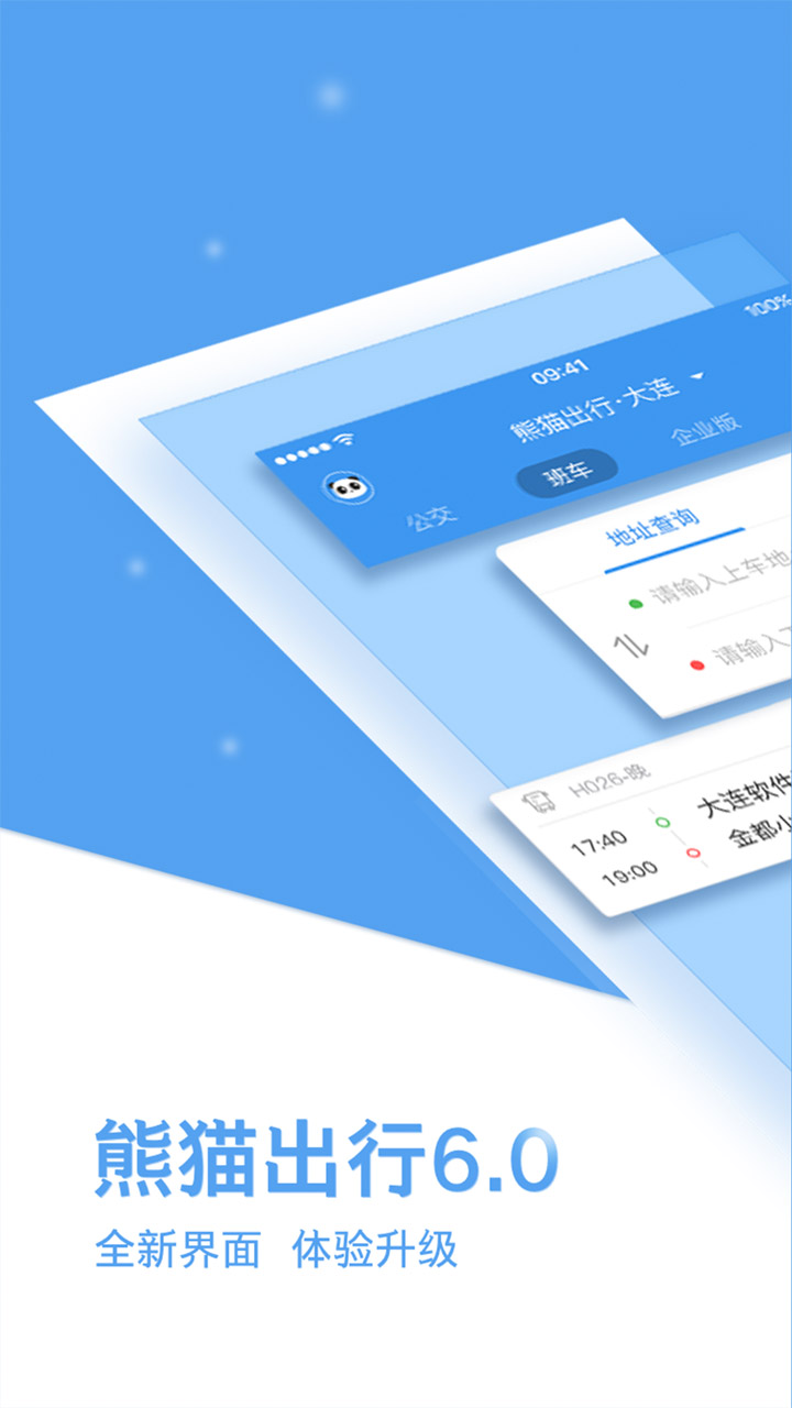 熊猫出行公交app最新版图6